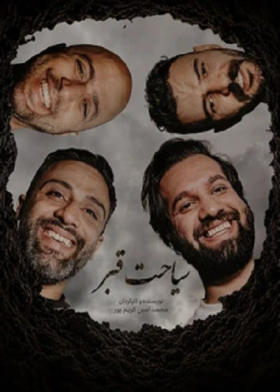 نمایش سیاحت قبر